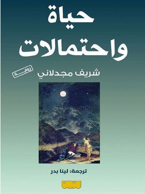 cover image of حياة واحتمالات